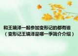 和王境泽一起参加变形记的都有谁（变形记王境泽是哪一季简介介绍）