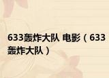 633轰炸大队 电影（633轰炸大队）