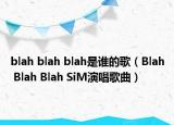 blah blah blah是谁的歌（Blah Blah Blah SiM演唱歌曲）