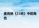 麦肯纳《21桥》中的角色