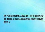 电子测量原理第二版pdf（电子测量与仪器 第3版 2022年高等教育出版社出版的图书）