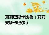 莉莉巴斯卡比鲁（莉莉安娜卡巴尔）