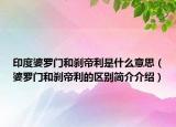 印度婆罗门和刹帝利是什么意思（婆罗门和刹帝利的区别简介介绍）