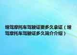 增驾摩托车驾驶证要多久拿证（增驾摩托车驾驶证多久简介介绍）