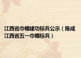 江西省巾帼建功标兵公示（陈成 江西省五一巾帼标兵）
