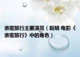 亲密旅行主要演员（赵婧 电影《亲密旅行》中的角色）