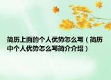 简历上面的个人优势怎么写（简历中个人优势怎么写简介介绍）