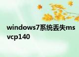 windows7系统丢失msvcp140