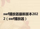 swf播放器最新版本2022（swf播放器）