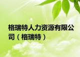 格瑞特人力资源有限公司（格瑞特）