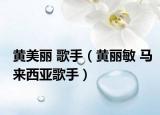 黄美丽 歌手（黄丽敏 马来西亚歌手）