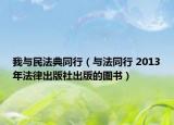 我与民法典同行（与法同行 2013年法律出版社出版的图书）