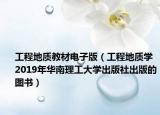 工程地质教材电子版（工程地质学 2019年华南理工大学出版社出版的图书）
