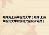 刘成海上海中医药大学（刘成 上海中医药大学附属曙光医院研究员）