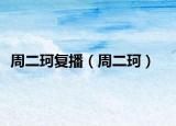 周二珂复播（周二珂）