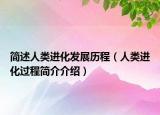 简述人类进化发展历程（人类进化过程简介介绍）