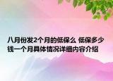 八月份发2个月的低保么 低保多少钱一个月具体情况详细内容介绍