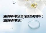 盐酸伪麻黄碱缓释胶囊说明书（盐酸伪麻黄碱）