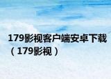 179影视客户端安卓下载（179影视）