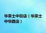 华莱士中街店（华莱士 中华路店）