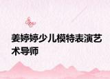 姜婷婷少儿模特表演艺术导师