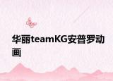 华丽teamKG安普罗动画