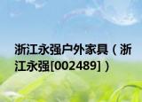 浙江永强户外家具（浙江永强[002489]）