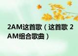 2AM这首歌（这首歌 2AM组合歌曲）