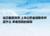 当日最新消息 上海公积金提取条件是什么 来看目前的规定