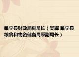 睢宁县财政局副局长（吴辉 睢宁县粮食和物资储备局原副局长）