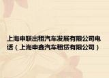 上海申联出租汽车发展有限公司电话（上海申鑫汽车租赁有限公司）