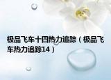 极品飞车十四热力追踪（极品飞车热力追踪14）