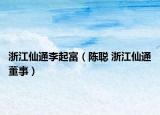 浙江仙通李起富（陈聪 浙江仙通董事）