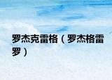 罗杰克雷格（罗杰格雷罗）
