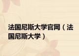 法国尼斯大学官网（法国尼斯大学）