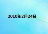 2010年2月24日