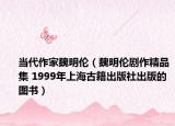 当代作家魏明伦（魏明伦剧作精品集 1999年上海古籍出版社出版的图书）