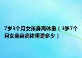 7岁3个月女孩身高体重（3岁7个月女童身高体重是多少）
