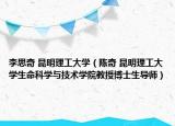 李思奇 昆明理工大学（陈奇 昆明理工大学生命科学与技术学院教授博士生导师）