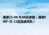 德通13-48-R3风机参数（德通SWF-Ⅱ-12混流通风机）
