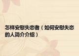 怎样安慰失恋者（如何安慰失恋的人简介介绍）
