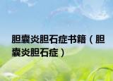 胆囊炎胆石症书籍（胆囊炎胆石症）