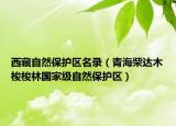 西藏自然保护区名录（青海柴达木梭梭林国家级自然保护区）