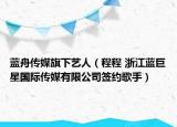 蓝舟传媒旗下艺人（程程 浙江蓝巨星国际传媒有限公司签约歌手）