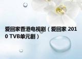 爱回家香港电视剧（爱回家 2010 TVB单元剧）