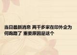 当日最新消息 两千多家在印外企为何跑路了 重要原因是这个