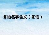冬怡名字含义（冬怡）