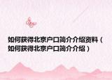 如何获得北京户口简介介绍资料（如何获得北京户口简介介绍）