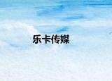 乐卡传媒