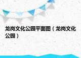 龙岗文化公园平面图（龙岗文化公园）